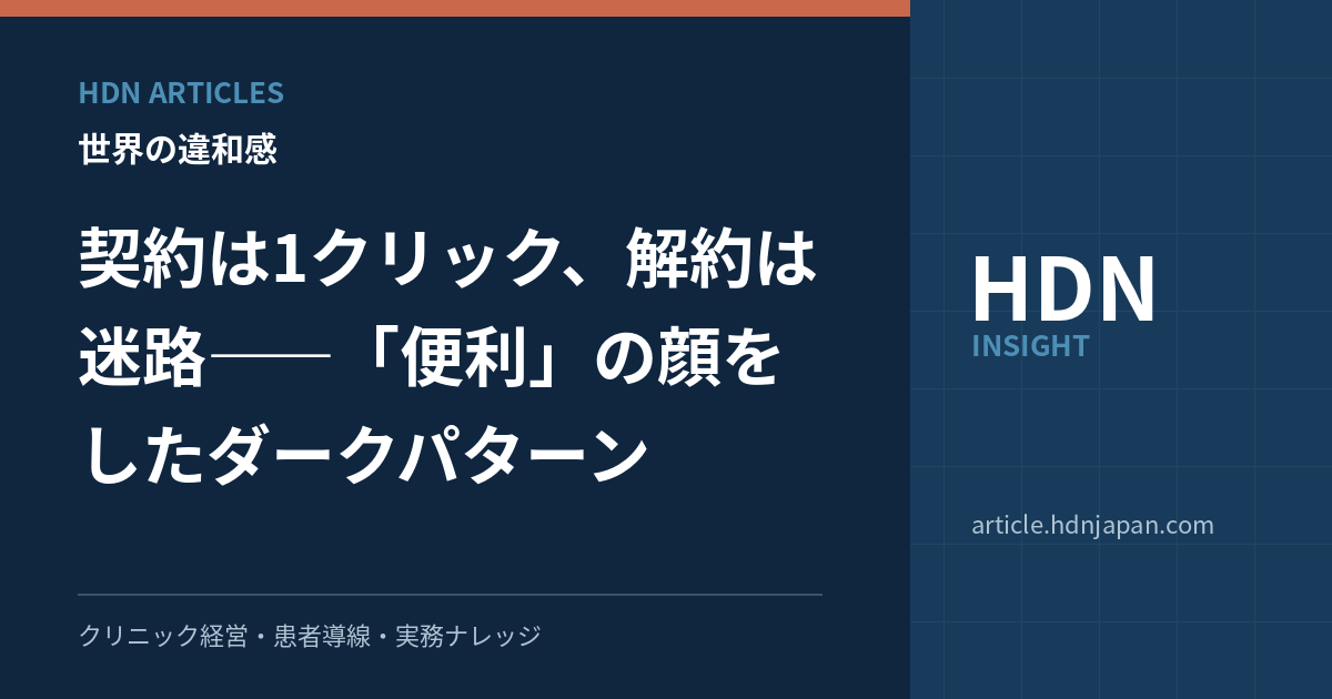 契約は1クリック、解約は迷路――「便利」の顔をしたダークパターンのアイキャッチ画像
