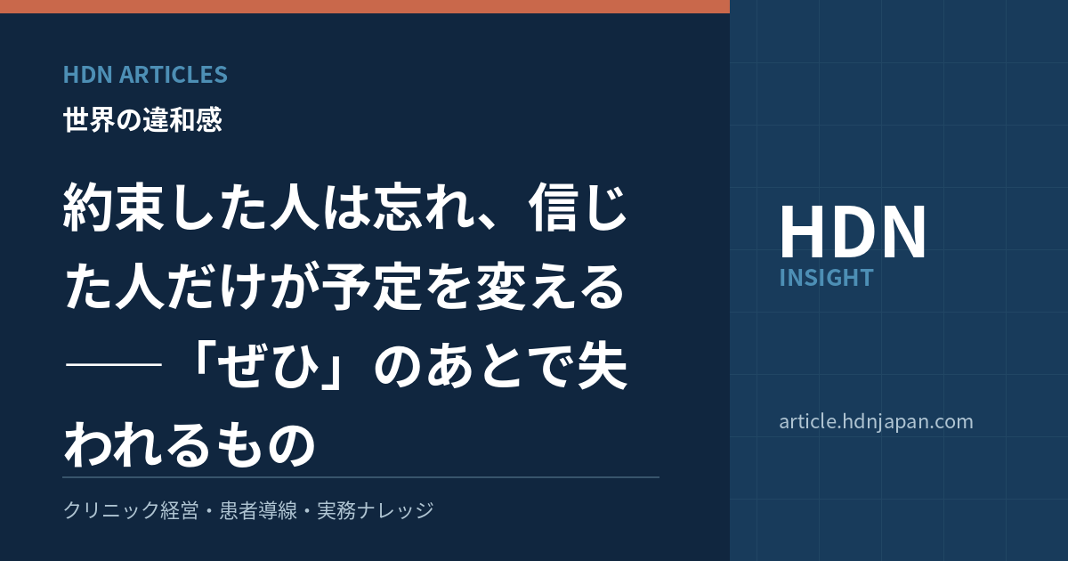 約束した人は忘れ、信じた人だけが予定を変える――「ぜひ」のあとで失われるもののアイキャッチ画像